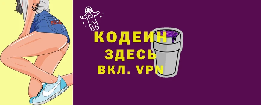 цены   Заволжье  Кодеин напиток Lean (лин) 